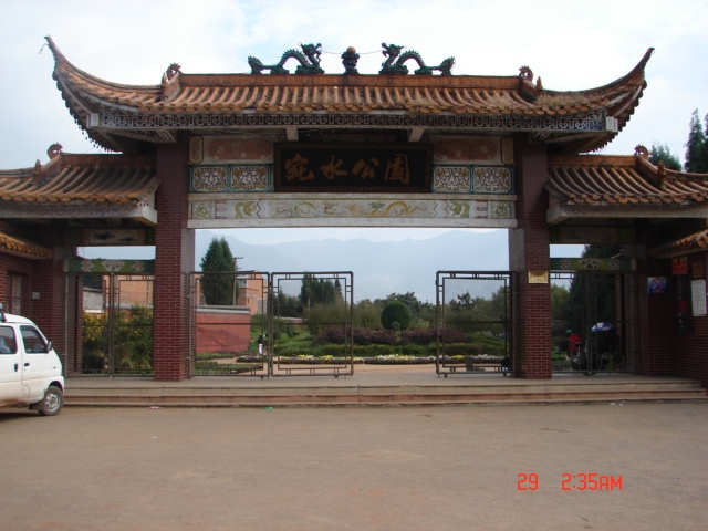 宛水公园图片,宛水公园图库,宛水公园旅游图片