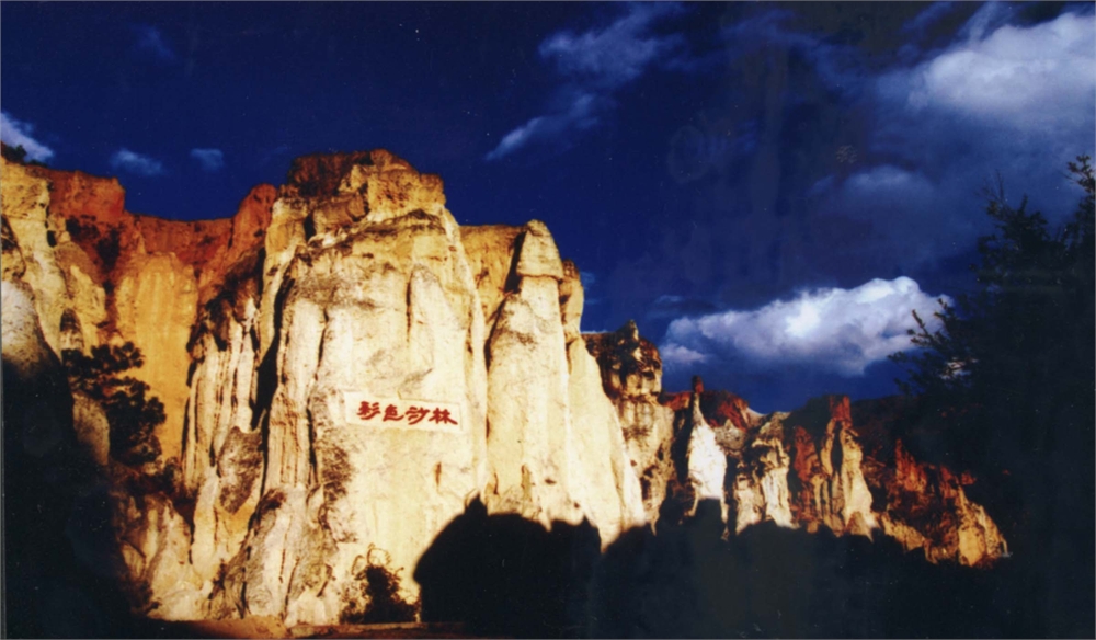 陆良县彩色沙林图片,陆良县彩色沙林图库,陆良县彩色沙林旅游图片