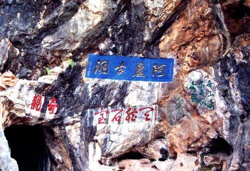 阿庐古洞图片,阿庐古洞图库,阿庐古洞旅游图片