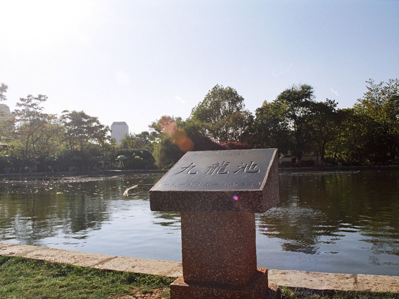 九龙池图片,九龙池图库,九龙池旅游图片