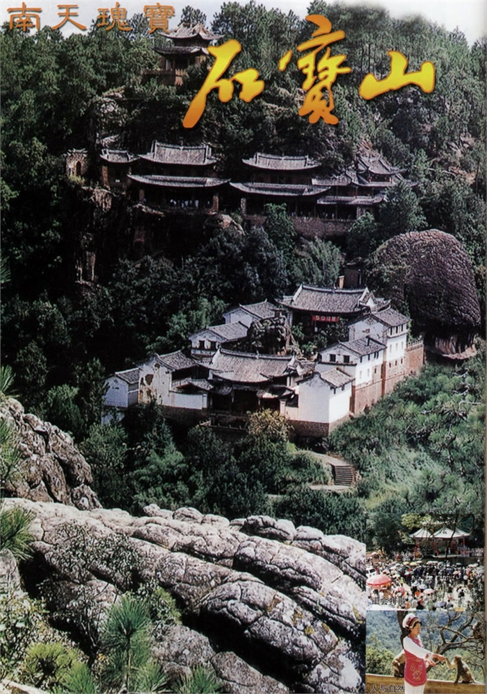 石宝山 图片,石宝山 图库,石宝山 旅游图片