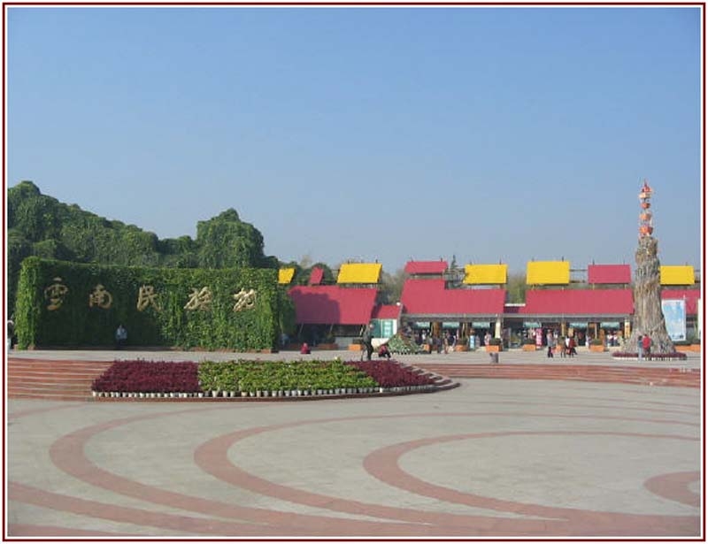 云南民族村图片,云南民族村图库,云南民族村旅游图片