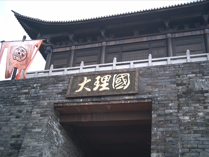 天龙八部影视城图片,天龙八部影视城图库,天龙八部影视城旅游图片