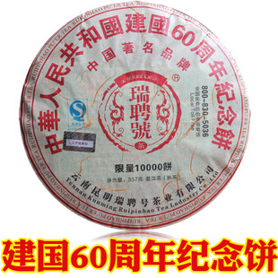 普洱茶 熟 茶 特价 瑞聘号 09年 60周年纪念饼 乔木大树 生熟同价