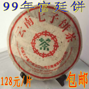 特价茶叶云南普洱茶熟茶七子饼茶99年中茶宫廷普洱茶饼 包邮