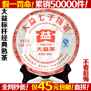 包邮 正品大益普洱茶熟茶 2011大益7572 大益七子饼茶叶 特价茶饼