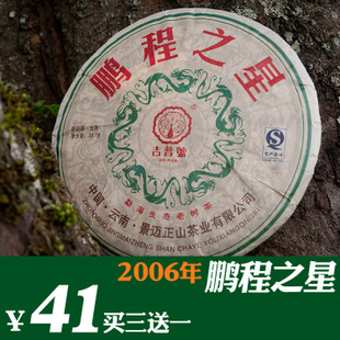 2006年鹏程之星 云南 普洱茶 布朗山生茶 七子饼茶 特级 买三送一