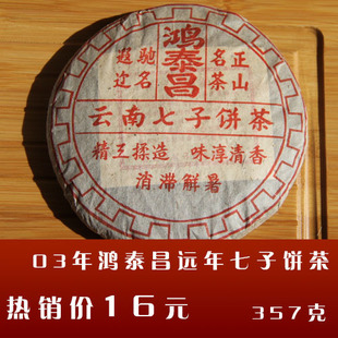 云南普洱茶 03年鸿泰昌远年七子饼茶 熟茶 7年老茶 冲冠价促销啦