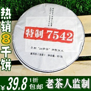 【一折促销】普洱茶生茶包邮布朗老班章中茶特制7542港版88青饼
