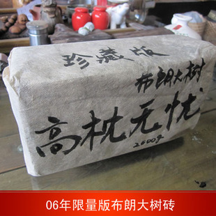 茶叶普洱 茗众普洱茶 熟茶 06布朗大树高枕无忧砖茶特价普洱茶叶